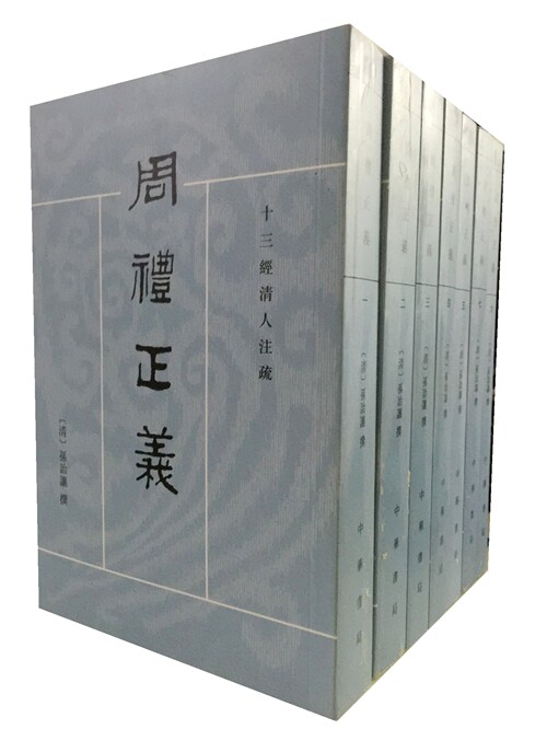 周礼正义(全7册)— 十三经清人注疏 作者孙诒让 中华书局 定价348周礼正义(全十四册)属于什么档次？