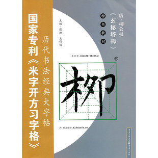 唐·柳公权 玄秘塔碑 《米字开方习字格》历代书法经典“三合一”定位习字法字帖