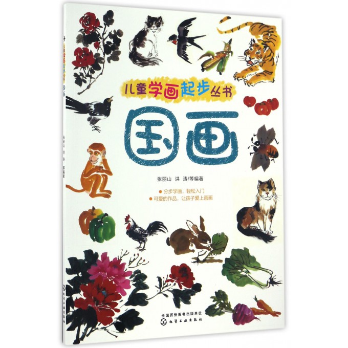 6-12岁 儿童学画起步丛书 国画 儿童美术入门教程 国画 少儿国画入门教程 零基础 幼师美术培训 水墨画 鱼虫动物花鸟山水画法