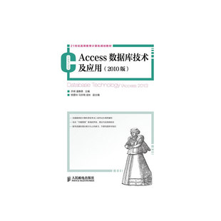 Access数据库技术及应用(2010版)