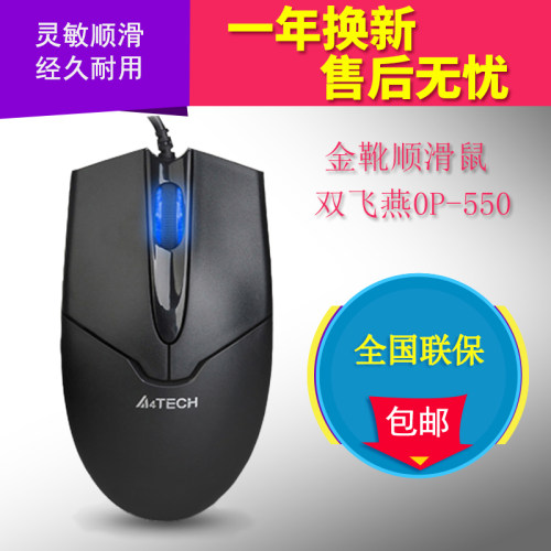 双飞燕usb笔记本电脑有线鼠标