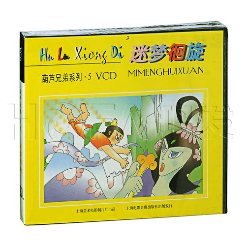 上海美术正版 葫芦兄弟系列·5 迷梦徊旋(VCD)