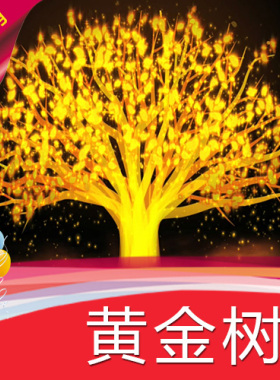 【黄金树】生长树高清LED视频素材/节目表演舞蹈/舞台背景素材