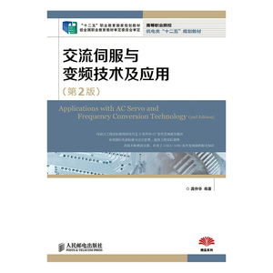 交流伺服与变频技术及应用(第2版)(“十二五”职业教育国家规划教材　经全国职业教育教材审定委员会审定)
