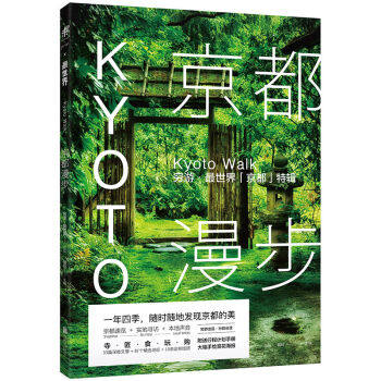 XIN 正版 京都漫步：穷游·世界「京都」特辑/骆仪/9787550286320高性价比高么？