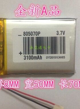 聚合物电池 3.7V锂电池 805070 085070 3100MAH MP4 MID 导航POS
