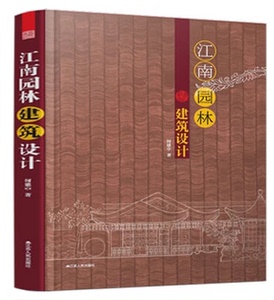 江南园林建筑设计 围墙 漏窗 门洞 窗洞 门景 铺地 桥与栏杆 楼阁 舫 亭 廊 建筑设计书籍