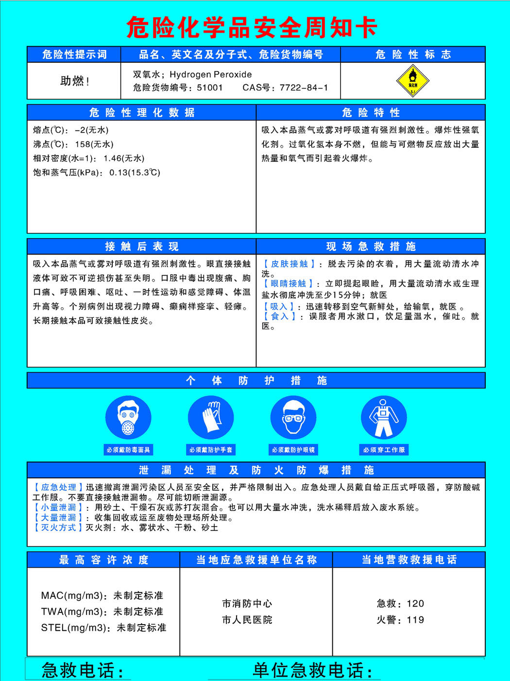 750海报印制展板写真喷绘739化学安全周知卡之双氧水标示图片