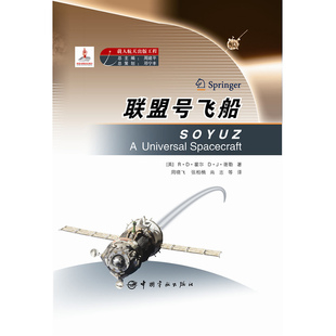 载人航天出版工程 联盟号飞船