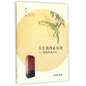 【博库网 正版】现货 天生我材必有用--俏色印章艺术 俏色又称 巧雕 石料上多种天然颜色 纹理 自然料形 新华书店畅销书籍