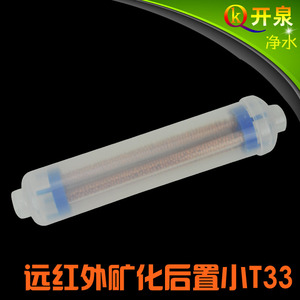 出口热销远红外矿化球小T33净水器后置矿化滤芯改善口感释微元素
