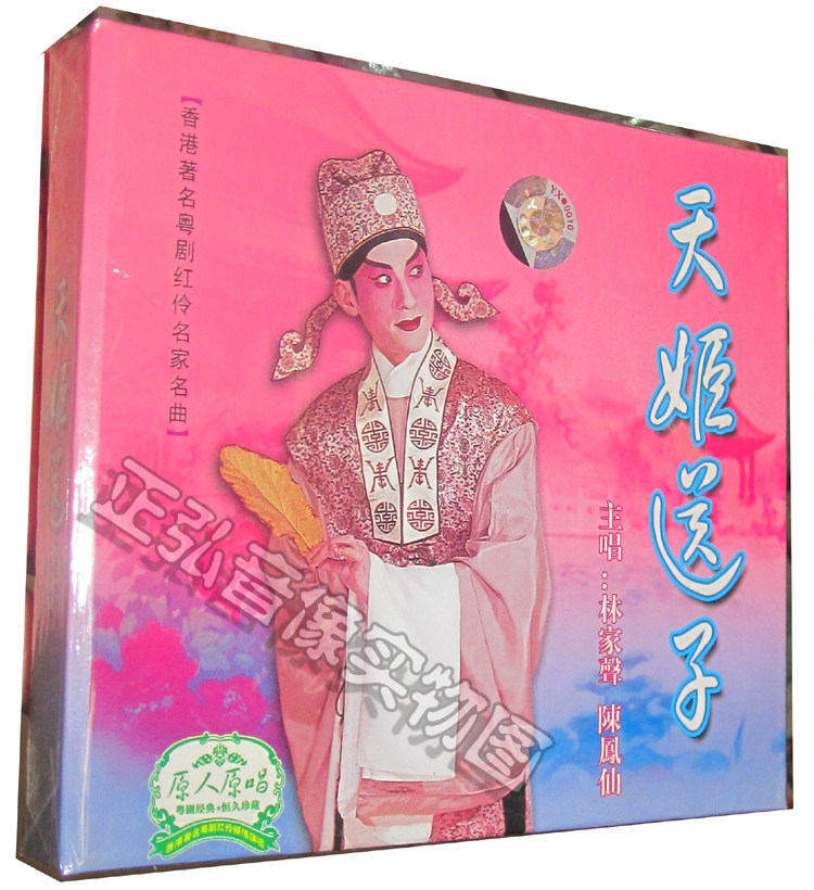 正版粤剧cd 天姬送子 主唱:林家声 陈凤仙 原人原唱 粤曲1cd