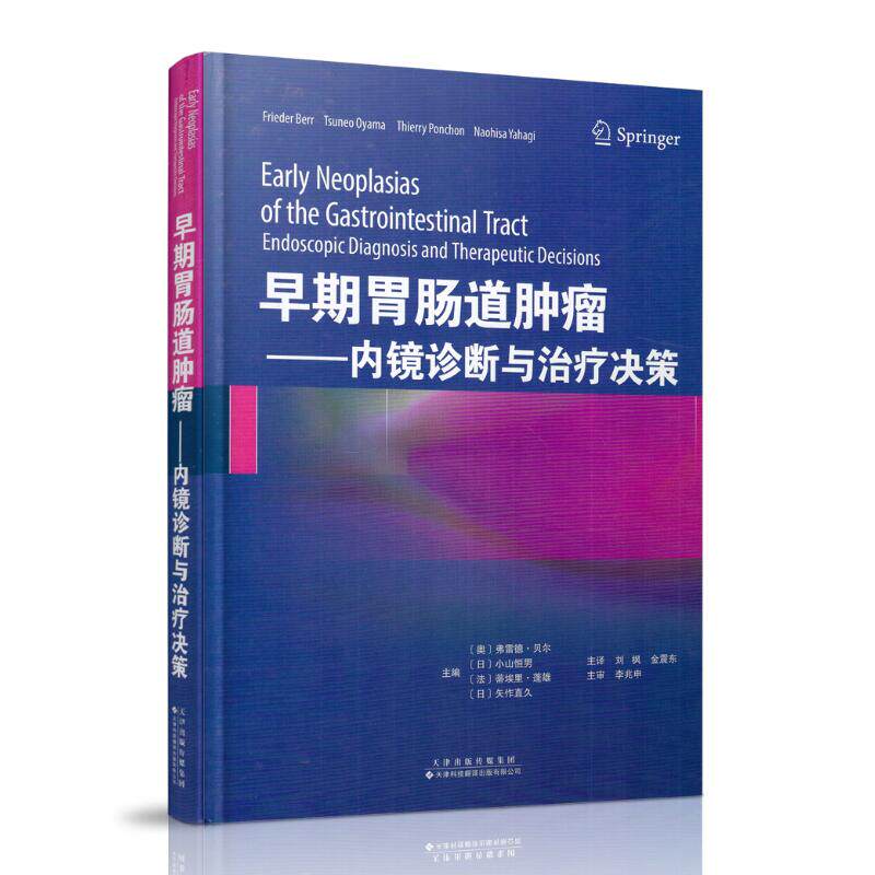 现货 早期胃肠道肿瘤 内镜诊断与治疗决策 天津科技翻译出版社