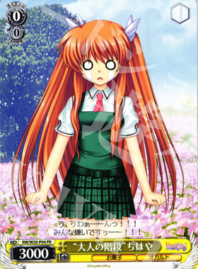 ws 黑白双翼卡牌 Rewrite Harvest fest “大人の階段”ちはや PR