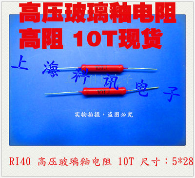 RI40 高压玻璃釉膜电阻器 3W 10T 精度5%尺寸5.3*28 高压电阻