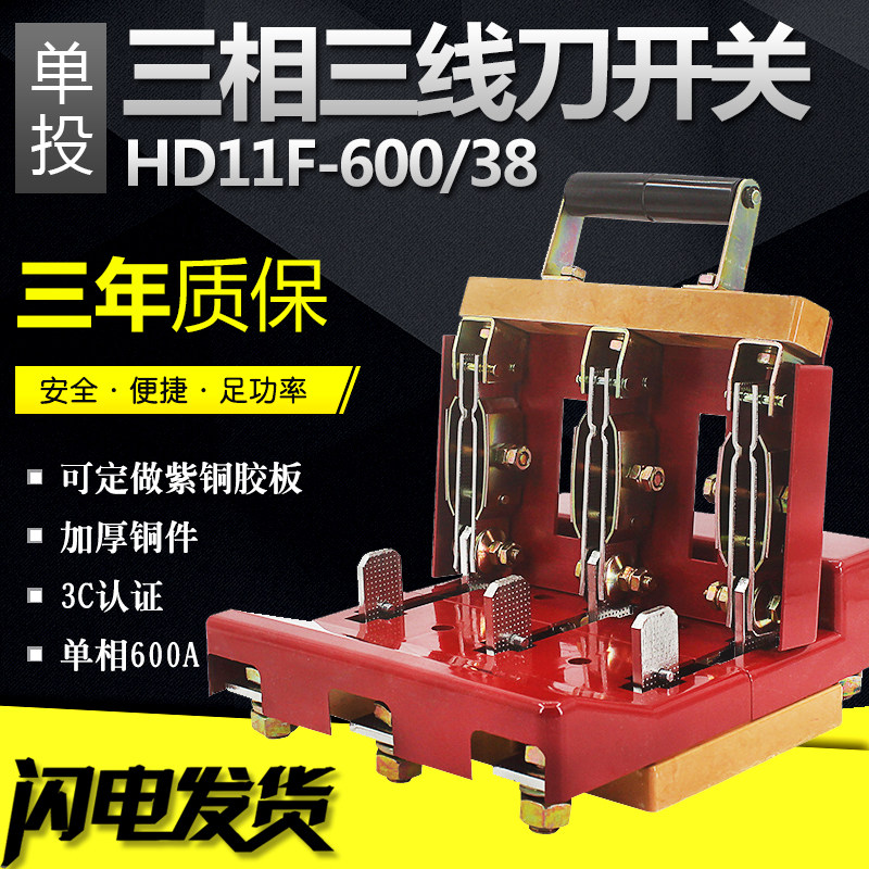三相三线刀开关HD11-600/38 隔离开关 单投600A闸刀 380V纯铜刀闸