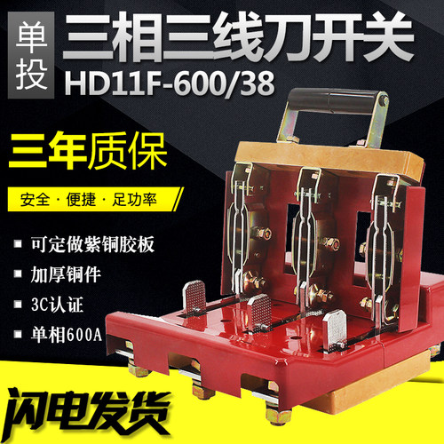 三相三线刀开关HD11-600/38 隔离开关 单投600A闸刀 380V纯铜刀闸