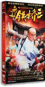 正版电视剧 无敌铁桥三 8DVD经济版 释小龙 蔡文静 40集 盒装8DVD