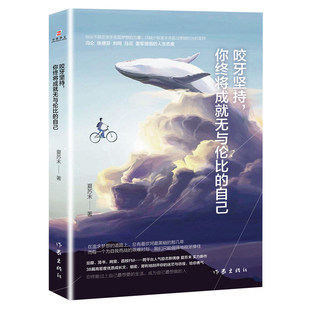 咬牙坚持，你终将成就无与伦比的自己 夏苏末 著 夏苏末新作温暖上市 作家出版社