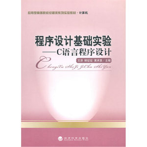 程序设计基础实验——C语言程序设计