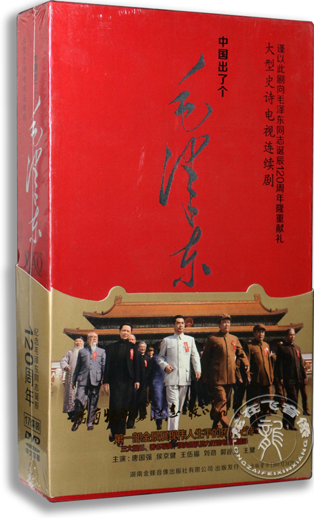 正版电视剧 中国出了个毛泽东 上部 17DVD 珍藏版 唐国强 侯京健
