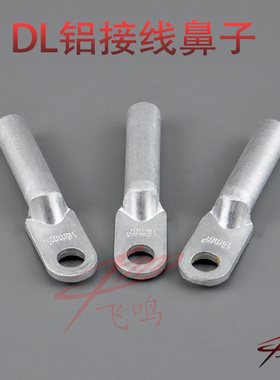DL10 16 25 35 50 70 95 120 150 185 240 300铝鼻子接线端子接头