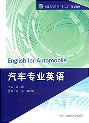 官网正版现货 汽车专业英语 肖平 韩利敏 普通高等教育十二五规划教材 中科大出版社官方直营