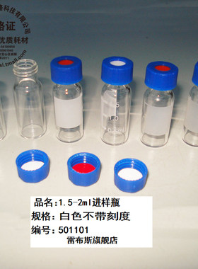 雷布斯 9-206 1.5/2ml 气相液相 色谱进样瓶 液相管 微量样品瓶  9-425配安捷伦8-425 岛津配 内插管 内衬管