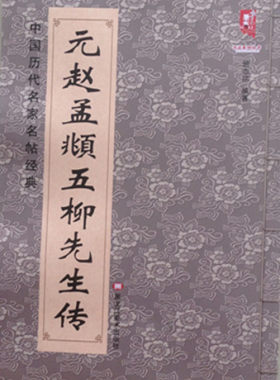 正版 元赵孟頫五柳先生传 班志铭 9787531875598 黑龙江美术  中国历代名家名帖经典