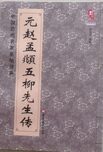 正版 元赵孟頫五柳先生传 班志铭 9787531875598 黑龙江美术  中国历代名家名帖经典