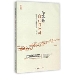 你就是自己的公司(升级版) 正版书籍 木垛图书