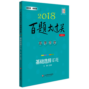 XIP 正版 2018百题大过关.高考历史：基础选择百题（修订版）/王雄/9787567560819/华东师范大学出版社/新华书店畅销书籍