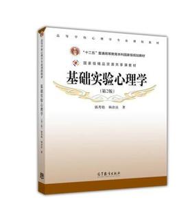 基础实验心理学 郭秀艳  第二版 高等教育出版社9787040314854正版书籍