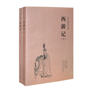 西游记原著足本上下2册平装 原版完整版未删节 四大名著古典文学书籍正版图书 学生成人阅读