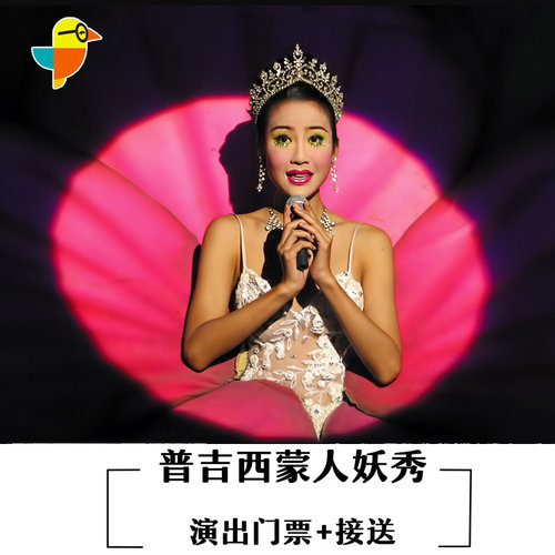 [普吉西蒙人妖秀-演出门票+接送][西蒙人妖秀中心-演出门票+接送]泰国普吉西蒙人妖秀演出门票接送