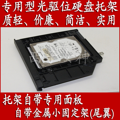 实用版华硕ASUS FH5900VQ6700 FH5900笔记本专用光驱位硬盘托架