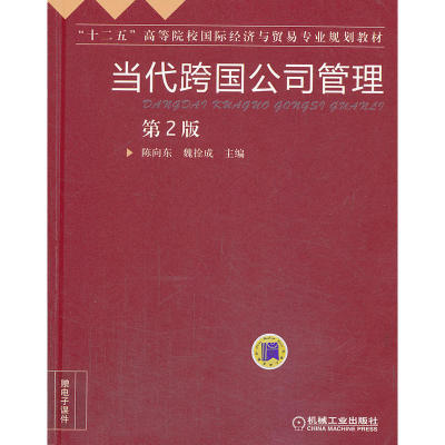 当代跨国公司管理（第2版，“十二五”高等院校国际经济与贸易专业规划教材）