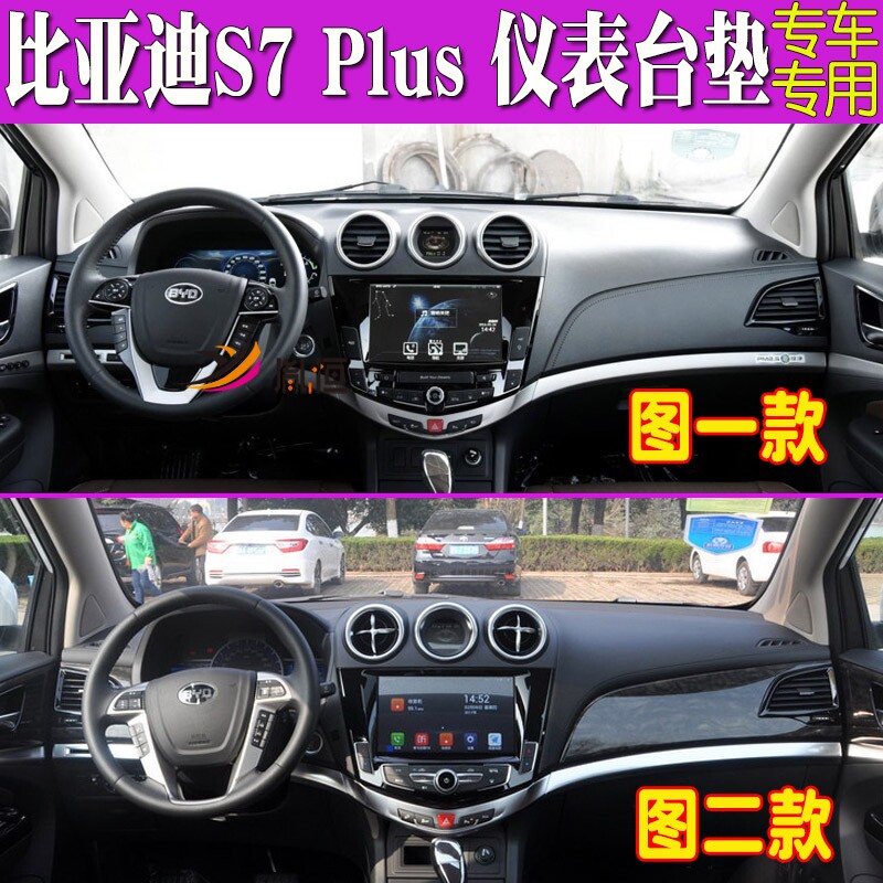 适用于比亚迪S7 Plus仪表台避光垫中控盘遮阳防晒布工作台垫改装