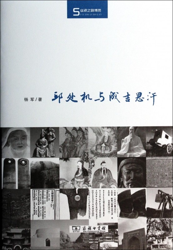 邱处机与成吉思汗(精)/丝瓷之路博览 正版书籍 木垛图书