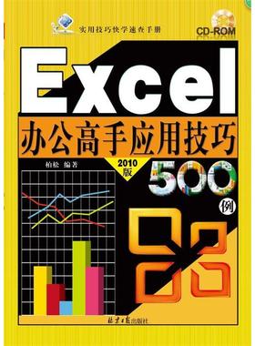 Excel办公高手应用技巧500例