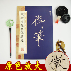 正版包邮 宋徽宗瘦金体墨迹书谱珍藏版 毛笔字帖 历代书法名家原色放大版 原碑帖系列 墨迹毛笔书法练习帖