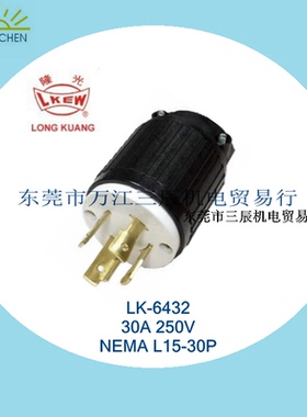 台湾LKEW隆光美规L15-30P引挂式塑胶耐热插头LK-6432优质铜芯2721