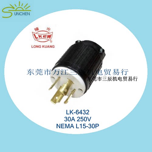 台湾LKEW隆光美规插头L15-30P