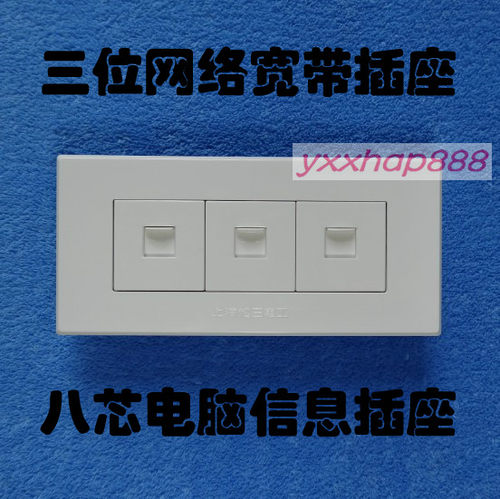 上海松日开关插座118纯平三位网络宽带八芯电脑信息插座
