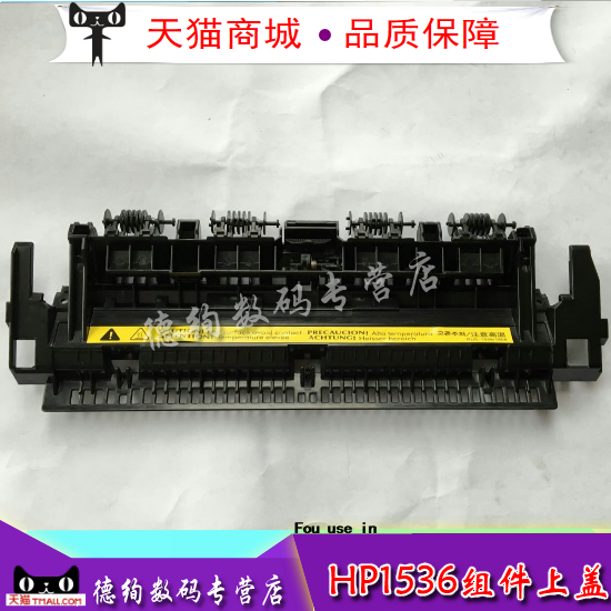 适用 惠普 HP 1536 1606 1566 202 226DN 226DW 定影上盖 加热组件上盖 定影盖板 出纸轮