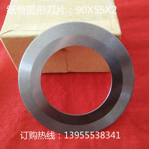 纸管刀片 圆形刀片 平圆刀片 切管机刀片 切纸管圆形刀片 90X55x2