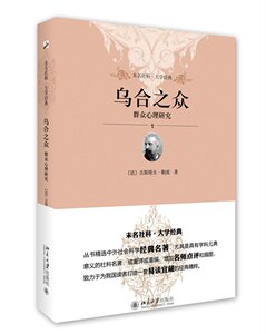 乌合之众:群众心理研究