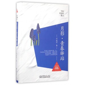 月影青春驿站(精)/写给青春的散文 博库网