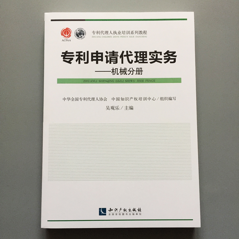 正版现货 专利申请代理实务机械分册 吴观乐 专利代理人执业培训系列教程