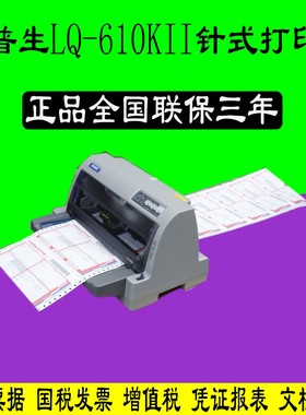 爱普生LQ-610KII/630KII/730K针式发票打印机营改增打印机730KII